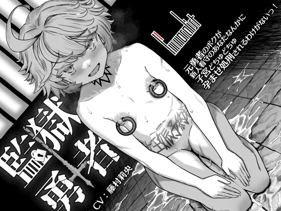 Cover of 監獄勇者 ～元勇者のボクが新人看守のあなたなんかに子宮どちゅどちゅ孕ませ処刑されるわけがないっ！～