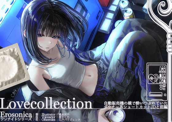 Cover of 自動販売機の横で酔いつぶれていたダウナー系ショートカットJDと_前編【Lovecollevtion_Erosonica_ワンナイトシリーズ】