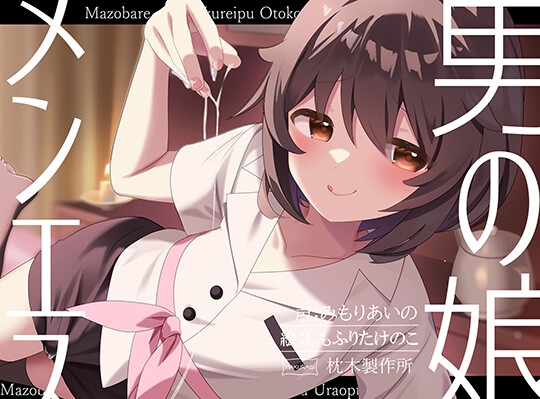 Cover of 【マゾバレ→逆レ】イジワル男の娘メンエス嬢の裏オプ搾精マッサージフルコース♪