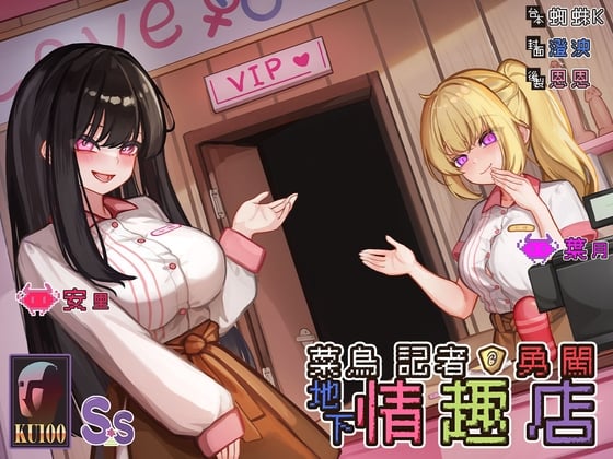 Cover of 【勇者鬥二女】菜鳥記者勇闖地下情趣店【中文音聲】