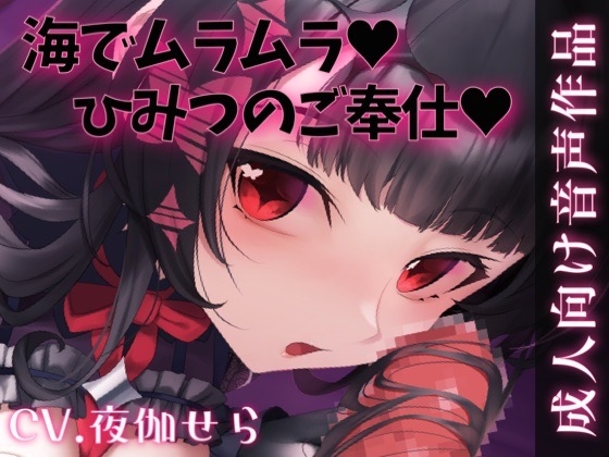 Cover of 海でムラムラ♡ないしょのご奉仕♡