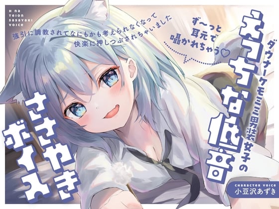 Cover of 【ず～っと耳元で囁かれちゃう♡】ダウナーケモミミ男装女子のえっちな低音ささやきボイス～強引に調教されて何もかも考えられなくなって、快楽に押し潰されちゃいました～