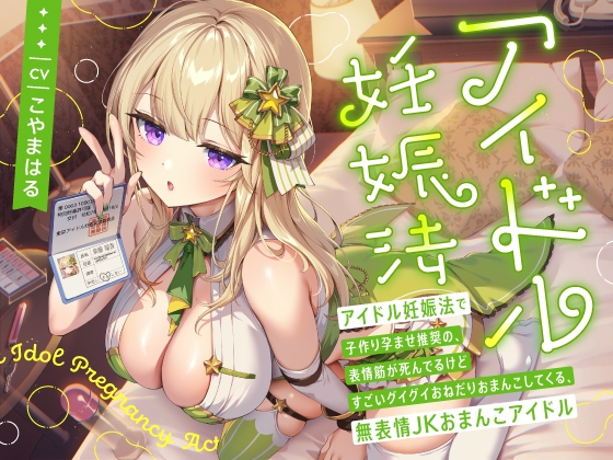 Cover of 【繁体中文版】“アイドル妊娠法”で子作り孕ませ推奨の、表情筋が死んでるけどすごいグイグイおねだりおまんこしてくる、無表情JKおまんこアイドル