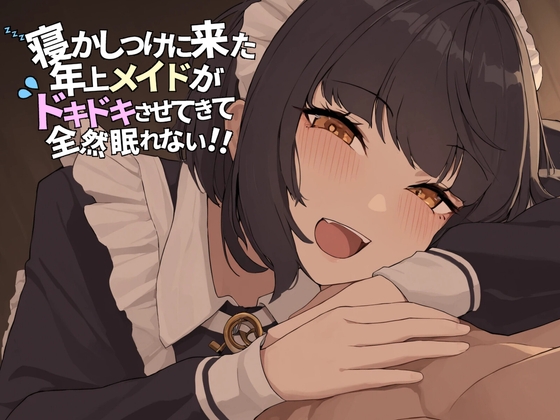 Cover of 【简体中文版】来哄睡的年上女仆让我怦然心动，以至于完全睡不着！！