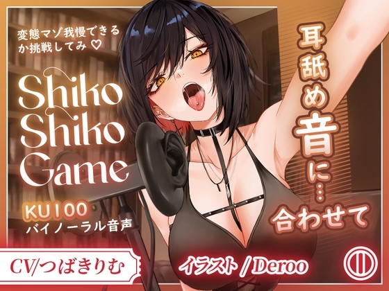 Cover of 【KU100】変態専用♡ドSお姉さんの耳舐めに合わせて限界シコシコ耐久！