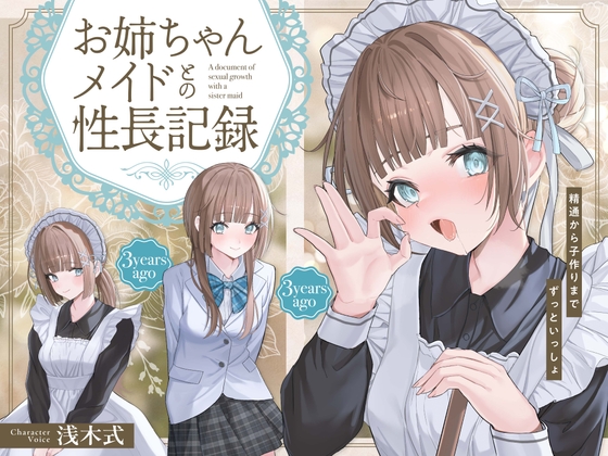 Cover of 【简体中文版】与姐姐女仆的性成长纪录～从初精到造小宝宝一直在一起～