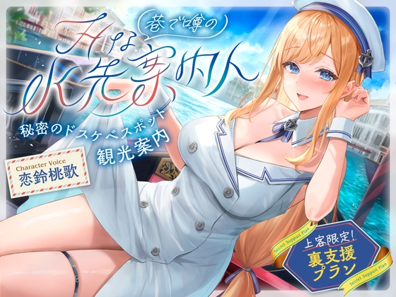 Cover of 巷で噂のHな水先案内人 秘密のドスケベスポット観光案内 上客限定裏支援プラン(清楚、オホ声)