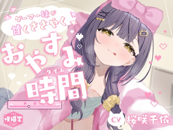 Cover of 【简体中文版】【采耳/按摩/拍脸/陪睡】游戏宅妹妹的甜蜜低语晚安时间【CV.樱咲千依】