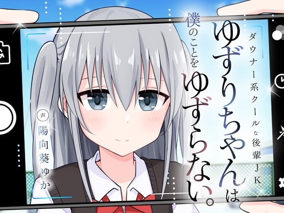 Cover of ダウナー系クールな後輩JKゆずりちゃんは僕のことをゆずらない。