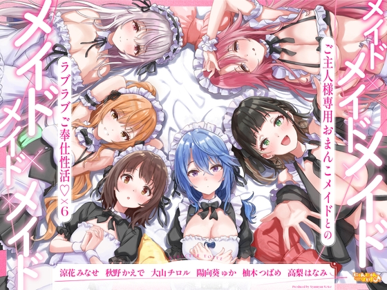 Cover of 【简体中文版】女仆×女仆×女仆×女仆×女仆×女仆～和主人专用性爱女仆的恩爱侍奉性活♡×6 ～【KU100】