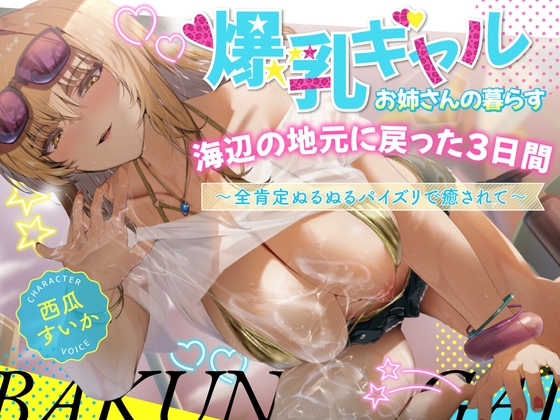 Cover of 【2時間】爆乳ギャルお姉さんの暮らす海辺の地元へ戻った3日間〜全肯定ぬるぬるパイズリで癒されて〜【KU100/水着】