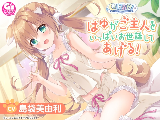 Cover of 【CV:島袋美由利】しょにおや！～いっしょにおやすみプロジェクト～ はゆがご主人をいっぱいお世話してあげる!【人間になったわんこが頑張るASMR】