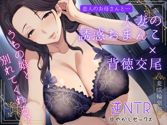 Cover of 恋人のお母さんと…人妻の誘惑おまんこ×背徳交尾「うちの娘と別れてくれる?」