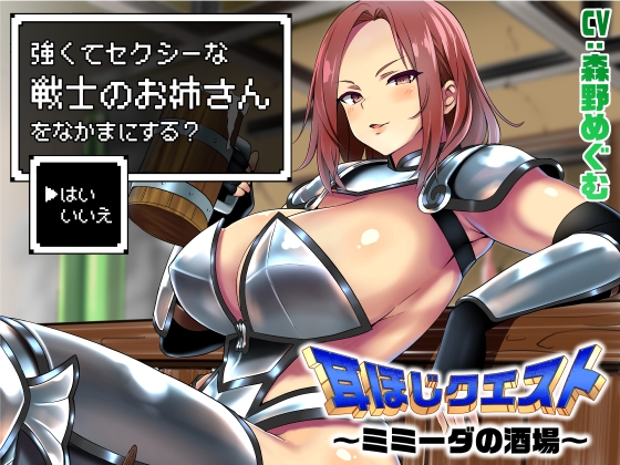 Cover of 耳ほじクエスト～ミミーダの酒場～『強くてセクシーな戦士のお姉さんをなかまにする?▶はい いいえ』