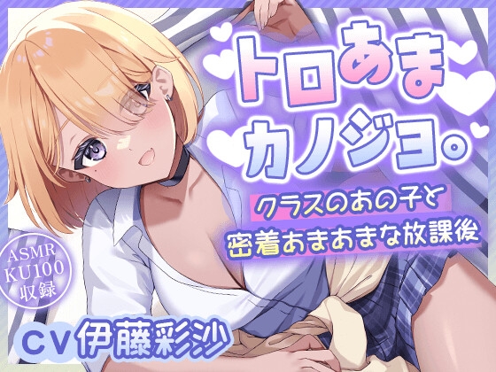 Cover of 【CV.伊藤彩沙】『トロあまカノジョ。～クラスのあの子と密着あまあまな放課後～』【ヘッドマッサージ/洗髪/耳かき/添い寝】