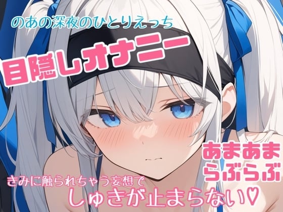 Cover of 【実演】のあの目隠しひとりえっち♡大好きなきみに触られてる妄想で連続絶頂♡♡♡【あまあま濃密妄想ひとりえっち】