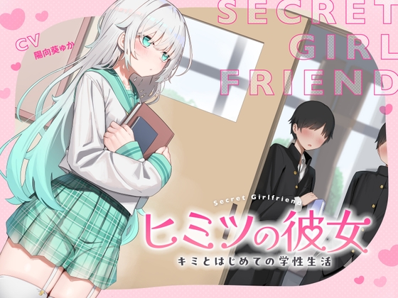 Cover of ヒミツの彼女～キミとはじめての学生性活～