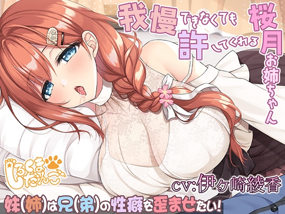 Cover of 【約1時間19分】我慢できなくても許してくれる桜月お姉ちゃん@妹(姉)は兄(弟)の性癖を歪めたい！