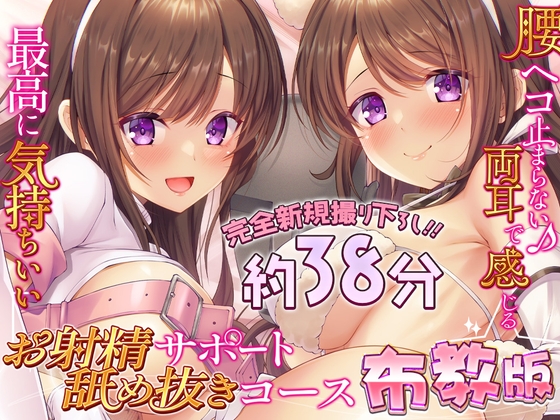 Cover of 【繁体中文版】【布教版/完全新規撮り下ろし38分55円☆】両耳お射精サポート舐め抜きコース☆布教版！ 完全アドリブ掛け合いで生々しいエッチを体験してね☆
