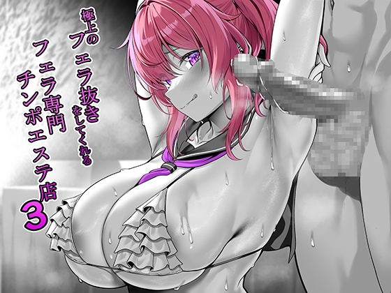 Cover of 極上のフェラ抜きをしてくれるフェラ専門チンポエステ店 3【CV:柚木つばめ】