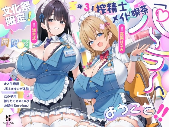Cover of 【早期購入特典】手搾り実演コーヒーゼリーぶっかけ&搾精士のオス牛レモンジュースごっくん編