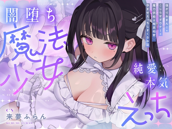 Cover of 【日文版】【超4小时】纯爱♡黑化魔法少女 ～逞强小穴×重度阴郁×魔力供给⇒连续高潮♡疯狂做高湿度恩爱交合使出全力的爱爱的故事～cv.来夢ふらん