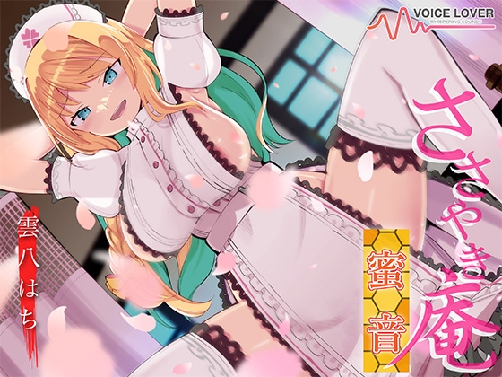 Cover of ささやき庵 蜜音【CV 雲八はち】