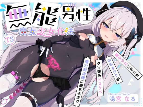 Cover of 【TS/無様堕ち/連続バッドエンド】無能男性TS魔女少女化法‐ 魔女少女にされた中年オタクがクソ雑魚ドスケベ魔力製造機に堕ちるまで-