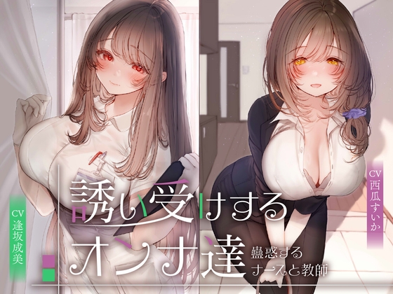 Cover of 【期間限定110円】誘い受けするオンナ達～蠱惑するナースと教師～<KU100>