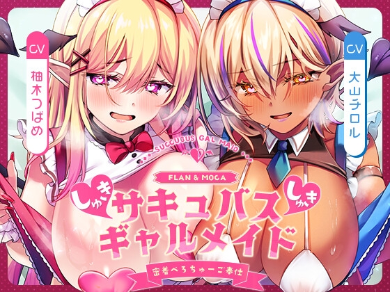 Cover of 【キス特化×純愛×ソフトM】ご主人様しゅきしゅきサキュバスギャルメイド姉妹のあまあま密着べろちゅーご奉仕♡