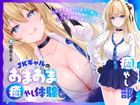 Cover of 【癒やし部】JKギャルのあまあま癒やし体験 ～大好きなあなたに全力ご奉仕♡ ちょっぴり刺激的でエッチな部活にようこそ～