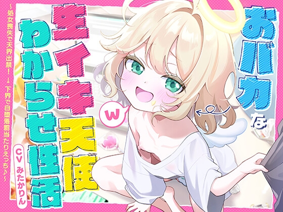 Cover of おバカな生イキ天使わからせ性活！ ～処女喪失で天界出禁！ → 下界で自堕落罰当たりえっち♪～