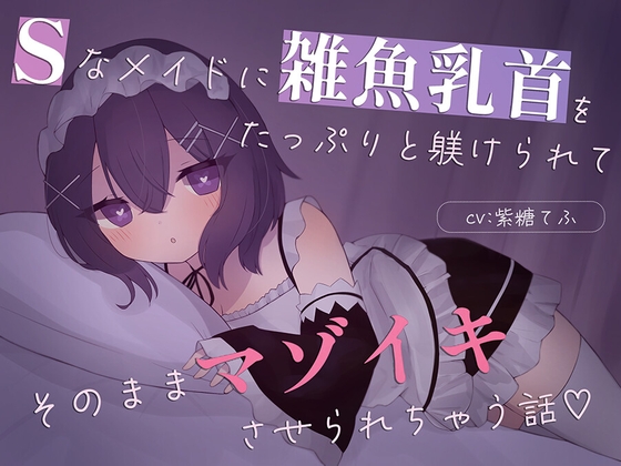 Cover of 【乳首責め特化】Sなメイドに雑魚乳首をたっぷり躾けられてそのままマゾイキさせられちゃう話♡