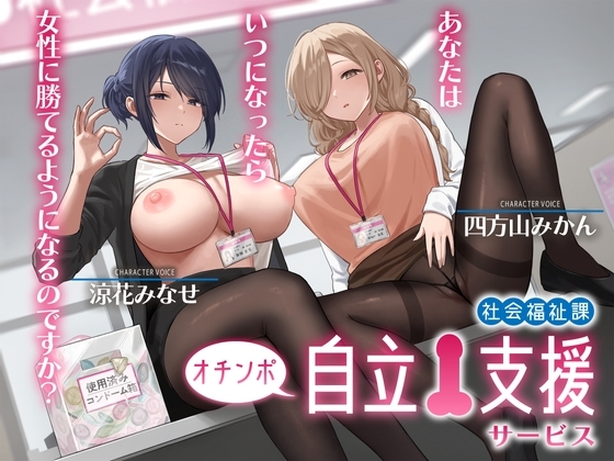 Cover of 社会福祉課オチンポ自立支援サービス-あなたは、いつになったら女性に勝てるようになるのですか?