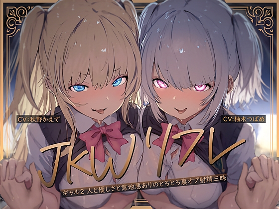 Cover of 【W裏オプ】JKWリフレ～ギャル2人と優しさと意地悪ありのとろとろ裏オプ射精三昧～