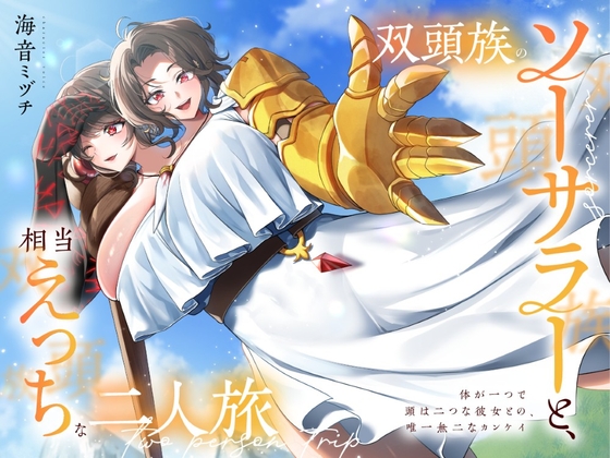 Cover of 双頭族のソーサラーと、相当えっちな二人旅 ―体が一つで頭は二つな彼女との、唯一無二なカンケイ―