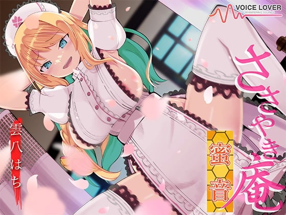 Cover of 【简体中文版】耳语庵 蜜音【CV 雲八はち】