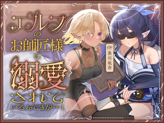 Cover of エルフのお師匠様に溺愛されているんですが...！