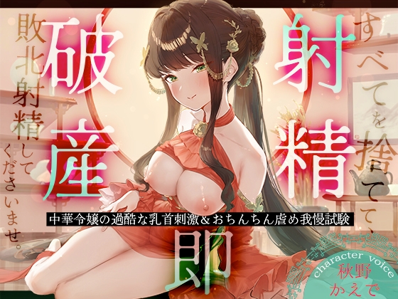 Cover of 【射精即破産】中華令嬢の過酷な乳首刺激&おちんちん虐め我慢試験～すべてを捨てて、敗北射精してくださいませ。～