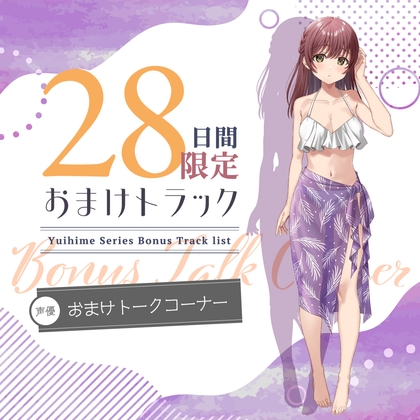 Cover of 28日間限定早期特典_ひと夏の想い出『癒姫学園水泳部』～マイペースな後輩で幼なじみ～【CV.花岩香奈】