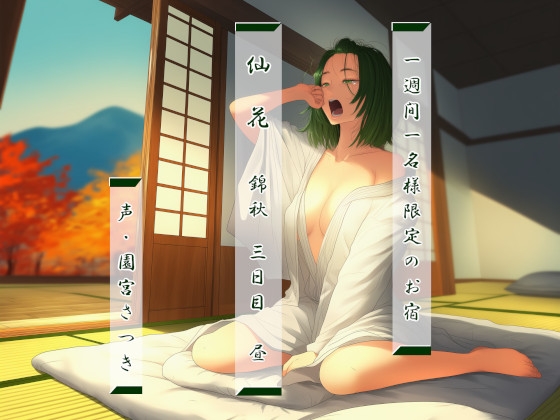 Cover of 一週間一名様限定のお宿 仙花 錦秋 三日目昼
