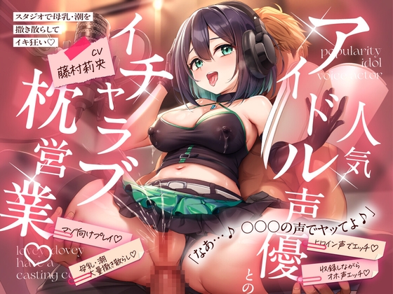 Cover of 【繁体中文版】【KU100】 人気アイドル声優とのイチャラブ枕営業♡ ~スタジオで母乳・潮を撒き散らしてイキ狂い~