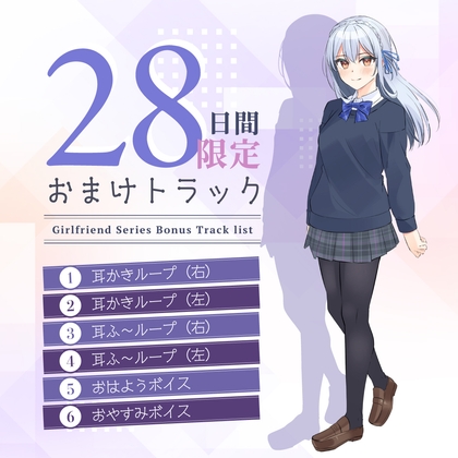 Cover of 28日間限定早期特典_恋人ASMR～飛び級ハーフ癒しの実践学習～【CV.香坂さき】