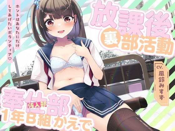 Cover of 放課後裏部活動 奉仕部見習い1年B組 かえで✨