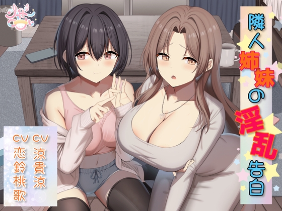 Cover of 【姉妹W総攻め】隣人姉妹の淫乱告白【淫乱姉妹がM男を捕食♡】