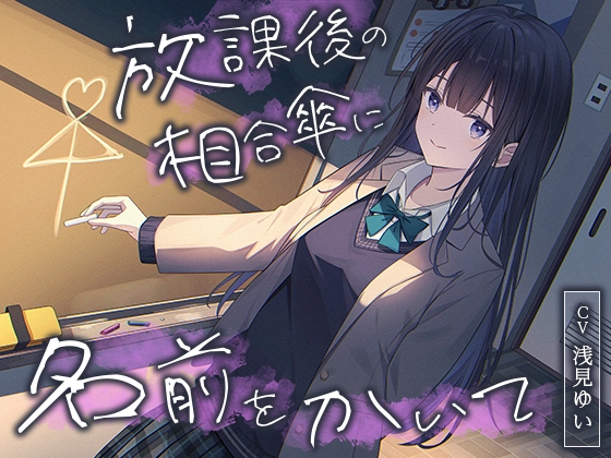 Cover of 【全年齢向け】放課後の相合傘に名前をかいて【バイノーラル】