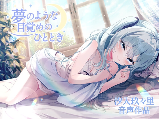 Cover of 夢のような目覚めのひととき