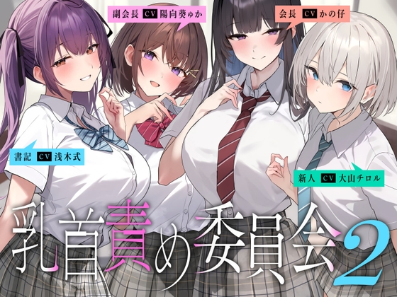 Cover of 【简体中文版】乳头调教委员会2