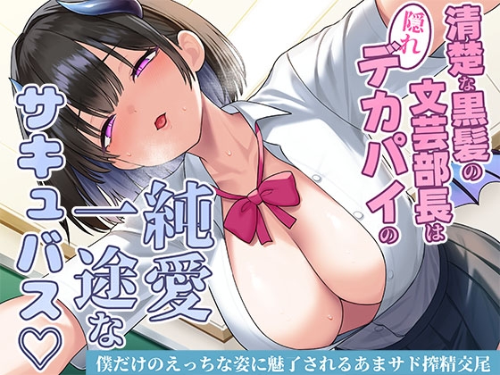 Cover of 清楚な黒髪の文芸部長は隠れデカパイの純愛一途なサキュバス♡僕だけのえっちな姿に魅了されるあまサド搾精交尾
