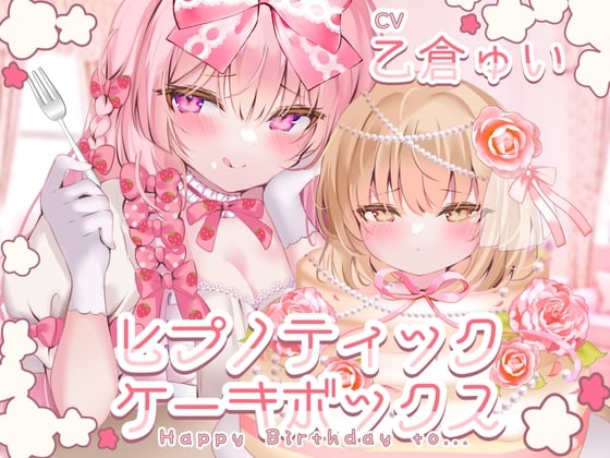 Cover of ヒプノティックケーキボックス -Happy Birthday to...(男性向け)-